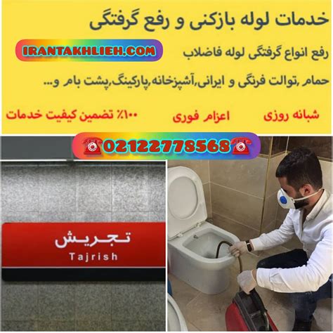 لوله بازکنی تجریش تهران بافاکتور ☎️ 22778568 بازدید رایگان فوری
