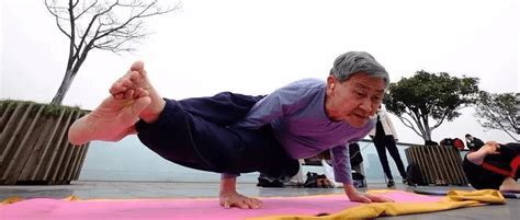 63岁开始学瑜伽，74岁开办公益瑜伽教室！瑜伽，真的什么时候开始都不晚！ 老先生 年龄 人生