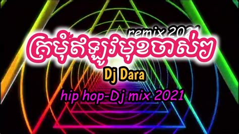 ក្រមុំឥឡូវមុខចាស់ៗ ខេមរៈ hip hop dj dara remix 2021 cambodia ឌីជេ ដារ៉ា youtube