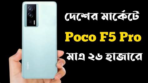 Poco F5 Pro সেরা গেমিং ফোন Youtube