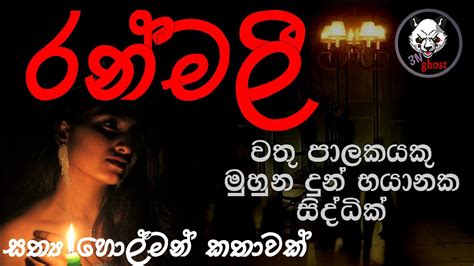 රන්මලී Holman Katha 3n Ghost Sinhala Holman Katha Sinhala Ghost