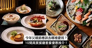 父親節餐廳推介2023！米芝蓮粵菜、維港美景餐廳...... | ELLE HK