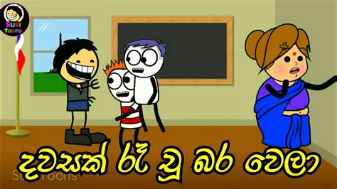 දවසක් රෑ චූ බර වෙලා Sinhala Funny Cartoon Sinhala Dubbing Cartoon