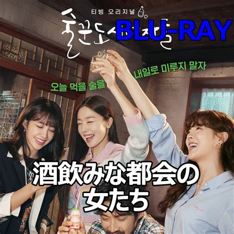 酒飲みな都会の女たち Blu Ray 韓国ドラマ映画関連グッズ｜売買されたオークション情報、yahooの商品情報をアーカイブ公開 オークファン（）