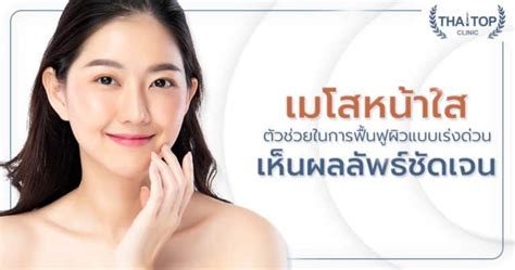 เมโสหน้าใส คือ ตัวช่วยในการฟื้นฟูผิวแบบเร่งด่วน สวยกระจ่างใส ผลลัพธ์ชัดเจน