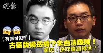 楊岳橋被指激似朱自清 網民：係咪輪迴轉世？ - 時事台 - 香港高登討論區