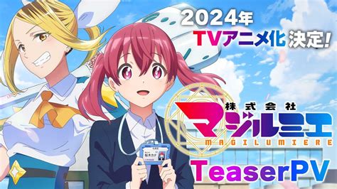 漫画「株式会社マジルミエ」が2024年にアニメ化決定。桜木カナはファイルーズあいさん，越谷仁美は花守ゆみりさんが担当