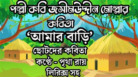 আমার বাড়িamar Bari Kobitachotoder Kobita Bangla Chorabengali Short