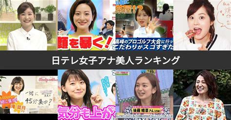 【投票結果 1~27位】歴代日本テレビ女子アナ美人ランキング！日テレのかわいい女性アナウンサー人気no1は？ みんなのランキング