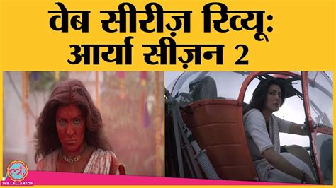 aarya season 2 review in hindi sushmita sen sikandar kher disney hotstar youtube