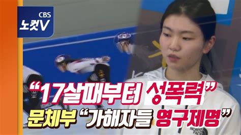 심석희 만 17살부터 조재범 전 코치가 성폭행 아침에 스토리 예천군의회 '음주·추태' 연수…어이없는 해명 보도 불러달라는 게 아니고…? '심석희 성폭력' 일파만파…문체부 "영구제명 확대,성폭력 ...