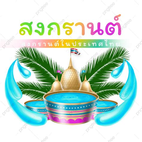 Songkran Festival Png Transparent Colorful Songkran Festival Design