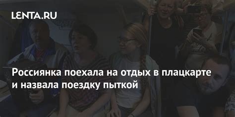 Россиянка поехала на отдых в плацкарте и назвала поездку пыткой Россия Путешествия