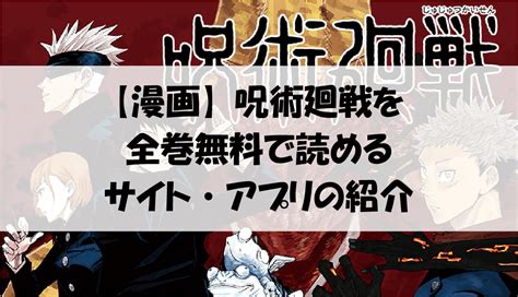 漫画呪術廻戦を全巻無料で読めるサイトアプリの紹介2021年8月更新 アニメガホン