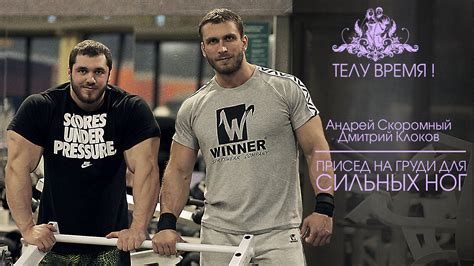 In this twelve hour seminar dmitry klokov shares the key elements of his success that will turbo charge your weightlifting career. Dmitry Klokov on Front Squats, Hyperextensions, Squat ...