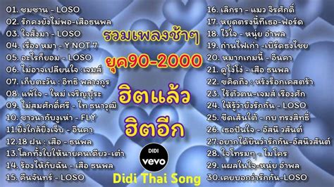 รวมเพลงสตรงยค90 2000 ชาๆเพราะๆ ฮตแลวฮตอก Vevo Thai Audio YouTube