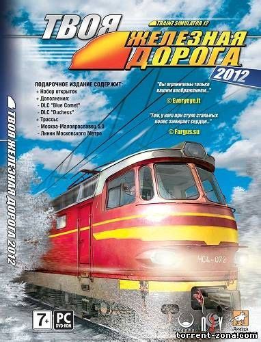 Скачать Trainz Simulator 12 Твоя железная дорога 2012 2012pcrus