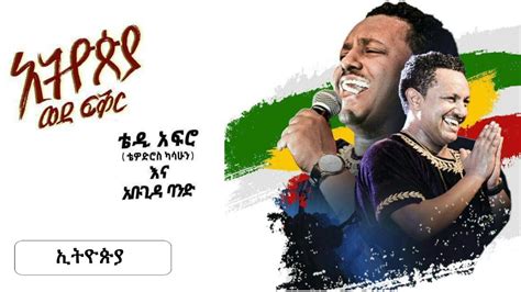 Teddy Afro New Dvd Hd Ethiopia Youtube