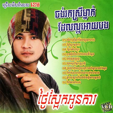 ជ្រើសរើសពិសេស ខេម សុទ្ធ Dat File Khmer2best