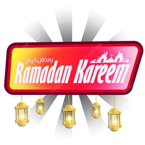 รูปเทศกาลอิสลามโคมไฟรอมฎอนกับ Ramadhan Kareem Png มูบารัก ศาสนา