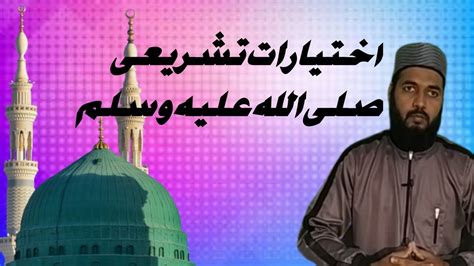 ikhtiyarat e Mustafa صلى الله عليه وسلم Hazrat Khuzaima ki Gawahi by