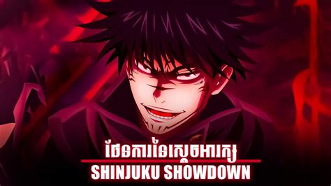 ផនករនសតចអរកស SHINJUKU SHOWDOWN JUJUTSU KAISEN SATORU GOJO