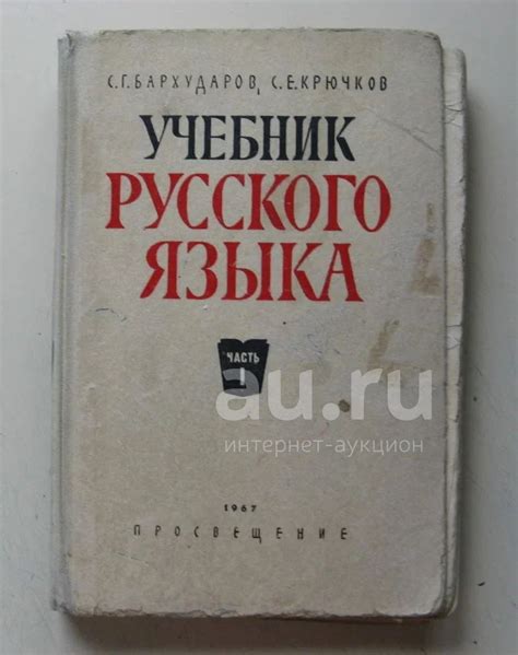 Учебник русского языка 1967 г. — купить в Красноярске. Для школы на ...