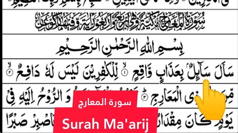 Surah Maarij Beautiful Recitation Of Surah Al Maarij سورۃ المعارج