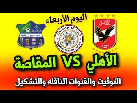 الاسطورة بث مباشر مباريات اليوم بدون تقطيع. ‫مباراة الاهلي اليوم 🔥 موعد مباراة الاهلي ومصر المقاصة ...