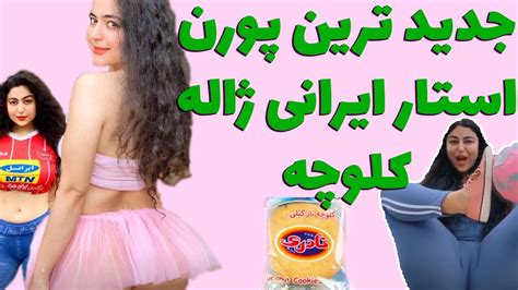 ژاله کلوچه یا ژاله پرسپولیس کیه؟😱بیوگرافی و مصاحبه کامل 18⛔ Youtube