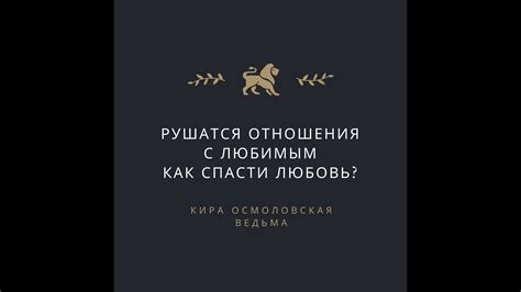 Рушатся отношения с любимым Как спасти Гадание и много полезного