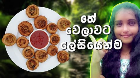 තේ වෙලාවට කන්න සුපිරිම රස කෑමක් විනාඩි 05න් Tea Time Recipes Sinhala