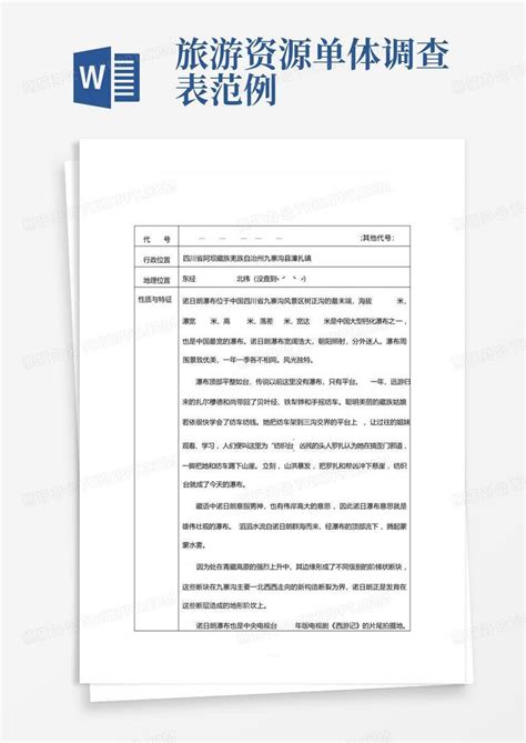 旅游资源单体调查表范例 Word模板下载编号qmkpmxdm熊猫办公