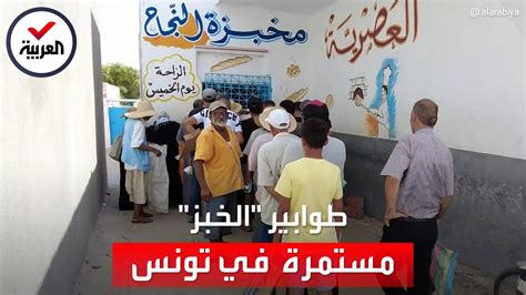 أزمة الخبز تجبر التونسيين على الوقوف بالطوابير للحصول على العيش YouTube