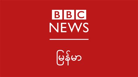 Newsnow aims to be the world's most accurate and comprehensive aggregator of myanmar news, covering the latest on politics, trade, international affairs, conflicts and more from the best online news publications. ဘီဘီစီ မြန်မာ | အထူးသတင်း | နောက်ဆုံးရ သတင်း | နောက ...