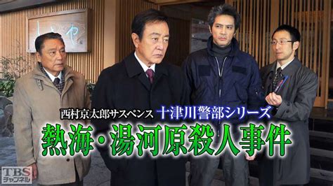 Search the world's information, including webpages, images, videos and more. 西村京太郎サスペンス 十津川警部シリーズ「熱海・湯河原殺人 ...