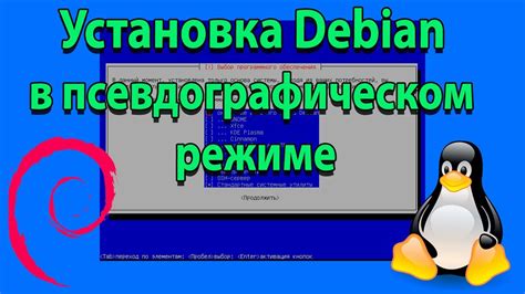 Установка Debian в псевдографическом режиме Youtube