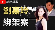 香港奇案 | 劉嘉玲綁架案 | 東周刊 裸照 | 奇案調查 | 大案調查 | 犯罪分析 | 重案調查 | 詭異先生 | 詭秘檔案（奇案 粵語／廣東話）（中文字幕） - YouTube