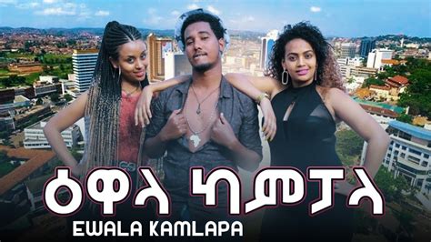 Free guy is one of the most highly anticipated action comedies of 2020 3. Ewala Kampala | ዕዋላ ካምፓላ - New Eritrean Short Comedy 2020 ...