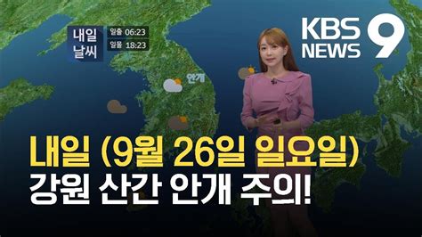 뉴스9 날씨 내일 구름 많음강원 산간 안개 주의 KBS 2021 09 25 YouTube
