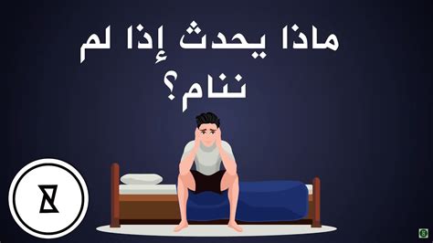 What If We Stop Sleeping تعرف على فوائد النوم ليلا وبشكل منتظم Youtube