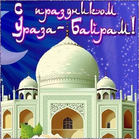 Это первый день нового месяца шавваль по лунному календарю у мусульман. Ураза Байрам 2019: какого числа, начало и конец, как отмечается, значение, традиции, блюда