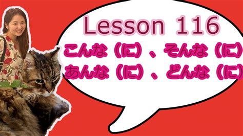 116 Learn Japanese こんな そんな あんな どんな、こんなに そんなに あんなに どんなに（こそあど言葉