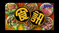 GOODSHOW食訊遊蹤之滿江紅小甜甜 - YouTube