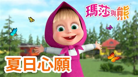 瑪莎與熊 🏖️ 夏日心願 📋 Masha And The Bear Ch Youtube