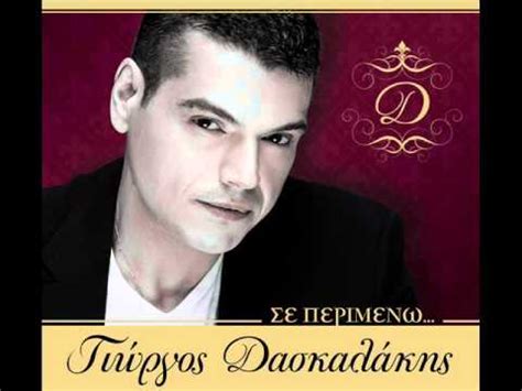 Ποιος ήταν ο σπύρος γιατράς. ΓΙΩΡΓΟΣ ΔΑΣΚΑΛΑΚΗΣ ΜΕ ΠΡΟΚΑΛΕΙΣ ΕΡΩΤΙΚΑ NEW 2012 - YouTube