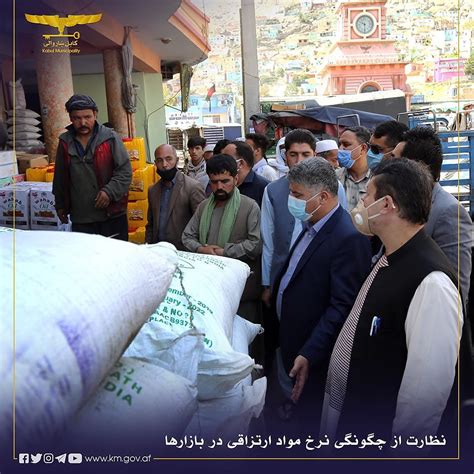 Kabul Municipality شاروالی کابل نظارت از چگونگی نرخ مواد ارتزاقی در