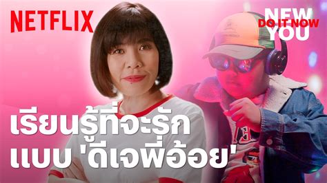 New You Do It Now Ep1 ปีใหม่แล้ว ถ้าใครอยากเปลี่ยนตัวเองเป็นคนใหม่ แบบไม่ต้องรอโชคชะตา ลอง