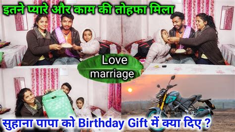 Birthday Celebration Surprise🎉 सुहाना के पापा जी को Ts🎁 में क्या दिए Lovemarriagecouple