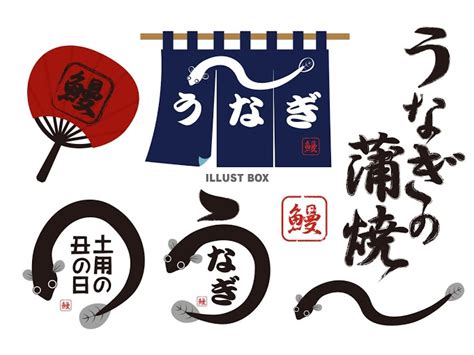 2021年の「土用の丑の日」はいつ？ 「土用」「丑の日」とはどんな意味？ など、土用の丑の日のさまざまな疑問にお答えします。 「土用の丑の日」うなぎの由来に平賀源内が関係しているのか、 関東と関西におけるうなぎの調理. 【2021年の最高】 土用の丑の日 イラスト - 無料イラストなら ...